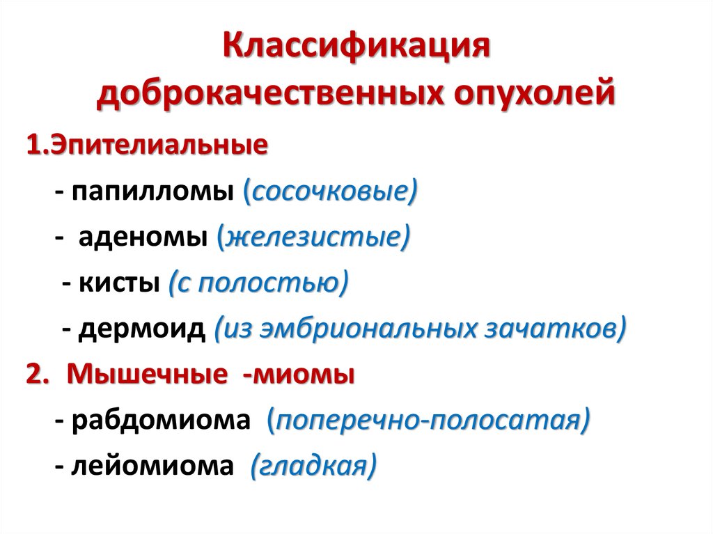 Опухоли бывают. Классификация доброкачественных и злокачественных опухолей. Классификация злокачественных опухолей по видам тканей. Классификация доброкачеста енноопухолей. Классификация добро качественных опухолнй.