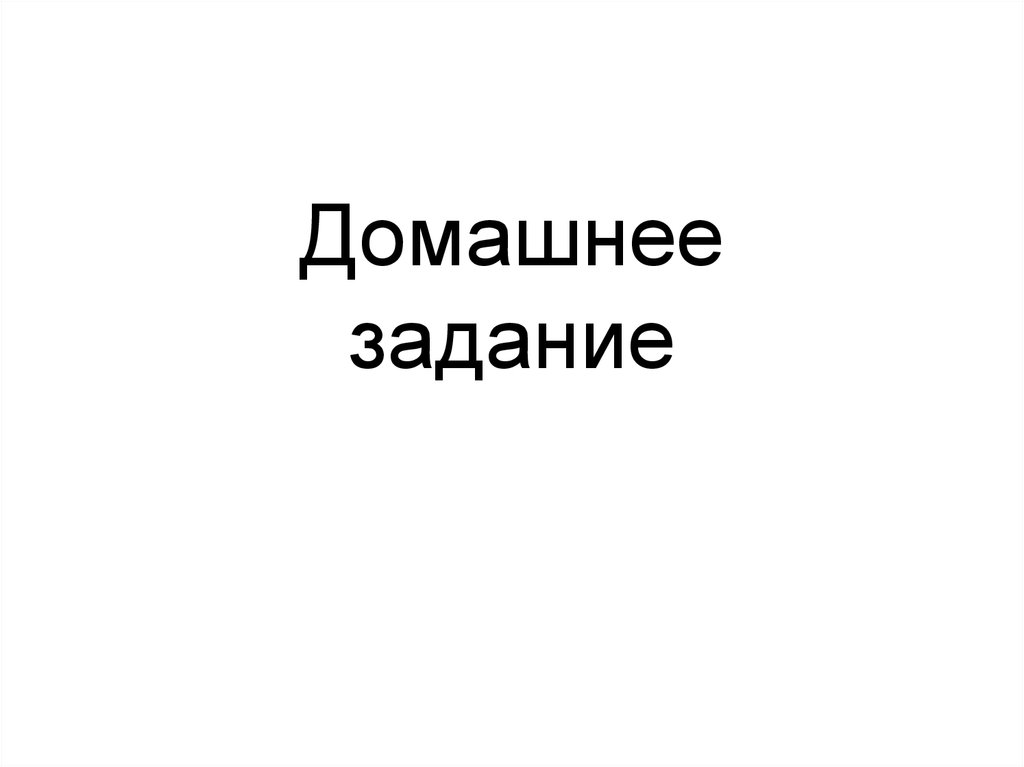 Домашнее задание