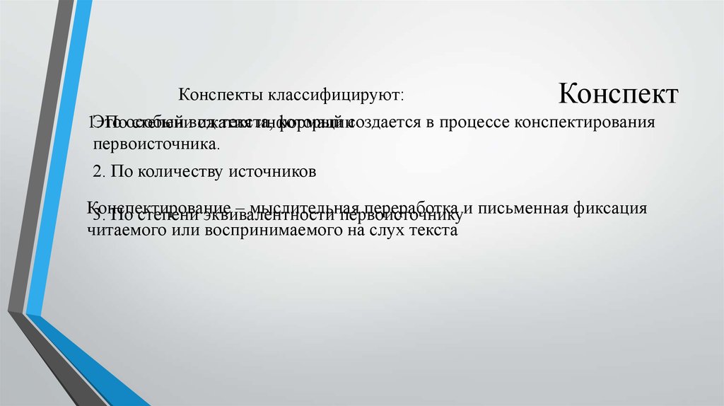 12 конспект. Конспектирование первоисточников. Письменная фиксация. Классификация конспектов по количеству источников. Классификация конспекта по бабушкиным.