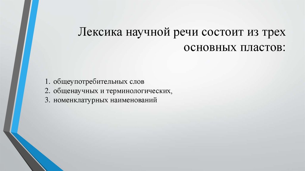 Пласты лексики. Лексика научной речи состоит из трех основных пластов:. Три пласта научного стиля речи:. • Три основных пласта лексики научного стиля. Лексика пласты лексики.