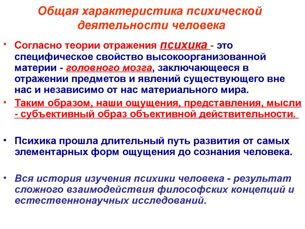 Деятельность психики. Характеристики психической деятельности. Общая характеристика психики. Психическая деятельность человека. Структуры осуществляющие психическую деятельность.