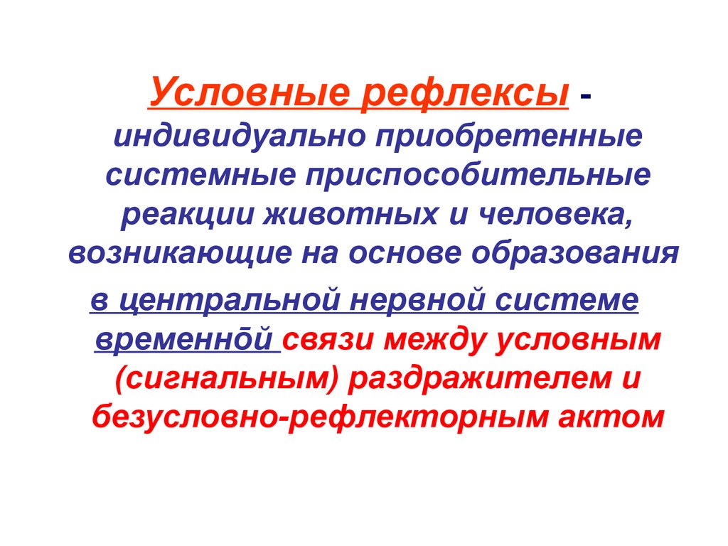 Условно рефлекторной деятельности человека. Условные рефлексы животных. Условные рефлексы у человека. Условные рефлексы индивидуальны. Условные рефлексы презентация.