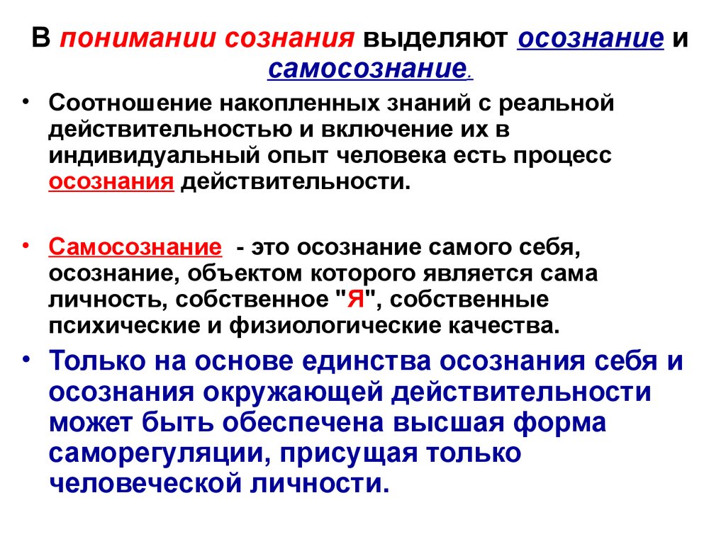 Знание и сознание. Взаимосвязь сознания и самосознания. Понятие о сознании и самосознании.