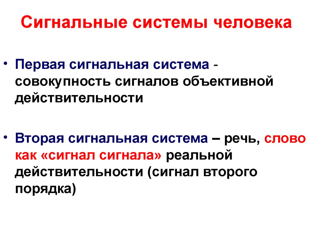 Сигнальные системы человека и их характеристика. 1 И 2 сигнальные системы физиология. 2 Сигнальная система человека это. Первая и вторая сигнальные системы. 1 Сигнальная система человека это.