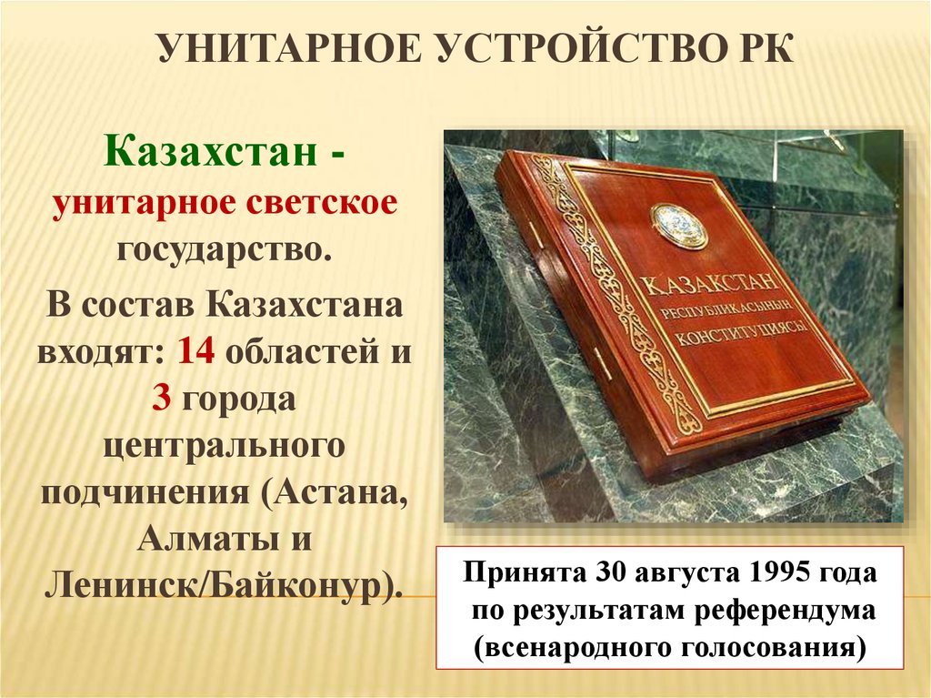 Казахстан устройство. Политическое устройство Казахстана. Казахстан форма государственного устройства. Устройство страны Казахстана. Казахстан светское государство.