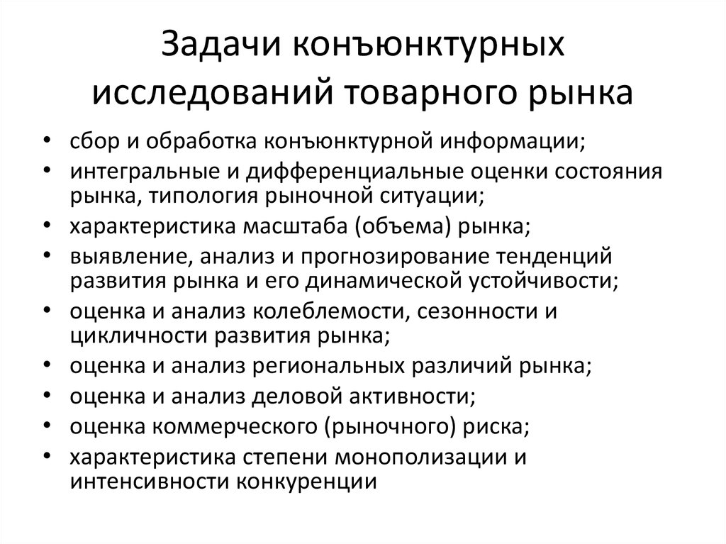 Задачи рынка. Оценка конъюнктуры рынка. Этапы исследования конъюнктуры рынка. Анализ рыночной конъюнктуры. Задачи исследования рынка.