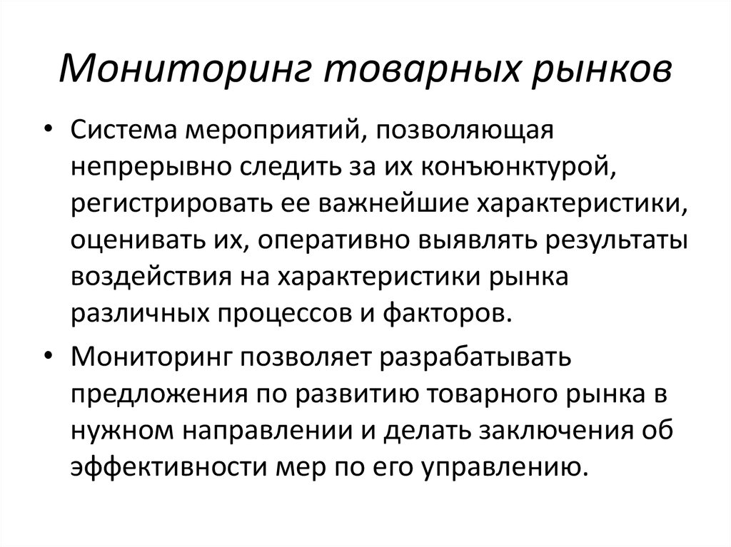 Мониторинг рынка. Отслеживание рынка. Мониторинг рынка презентация. Товарный мониторинг.