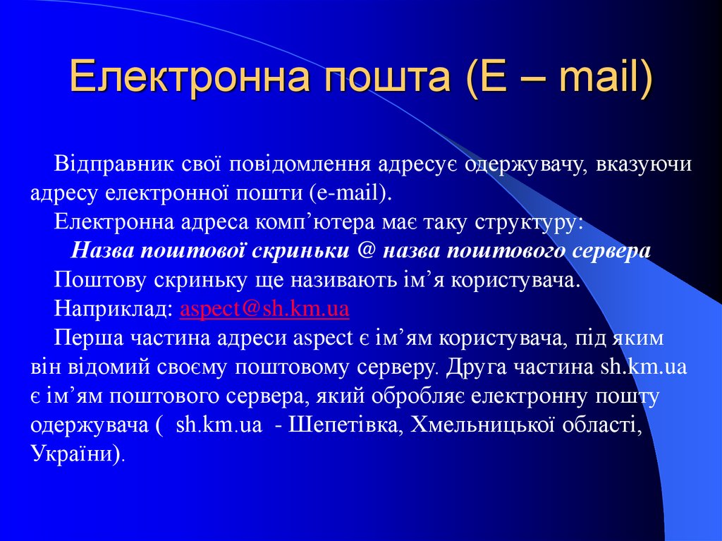 Електронна пошта (E – mail)