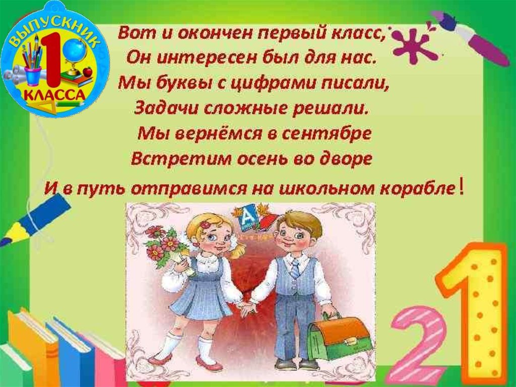 Конец первый класс. До свидания 1 класс стихи. Прощай 1 класс стихи. Презентация до свидания 1 класс. Стихотворение до свидания 1 класс.