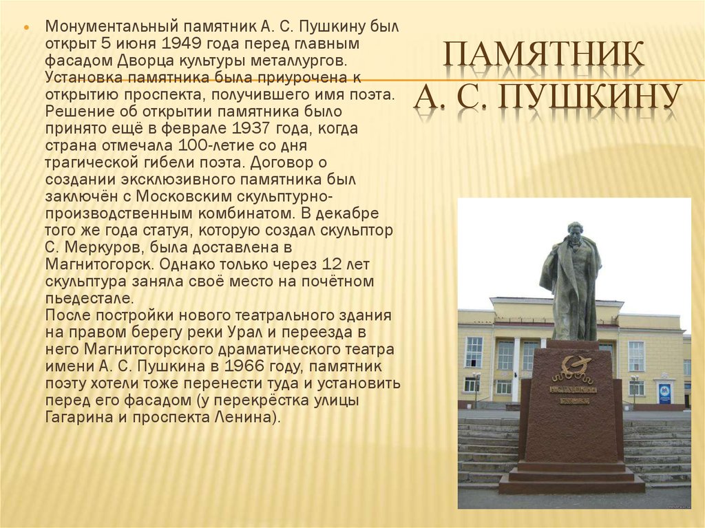 Открытие памятника текст. Памятник Пушкина Магнитогорск. Памятник Пушкину в Магнитогорске. Памятник а. с. Пушкину (Пушкин, Октябрьский бульвар). Описание памятника.