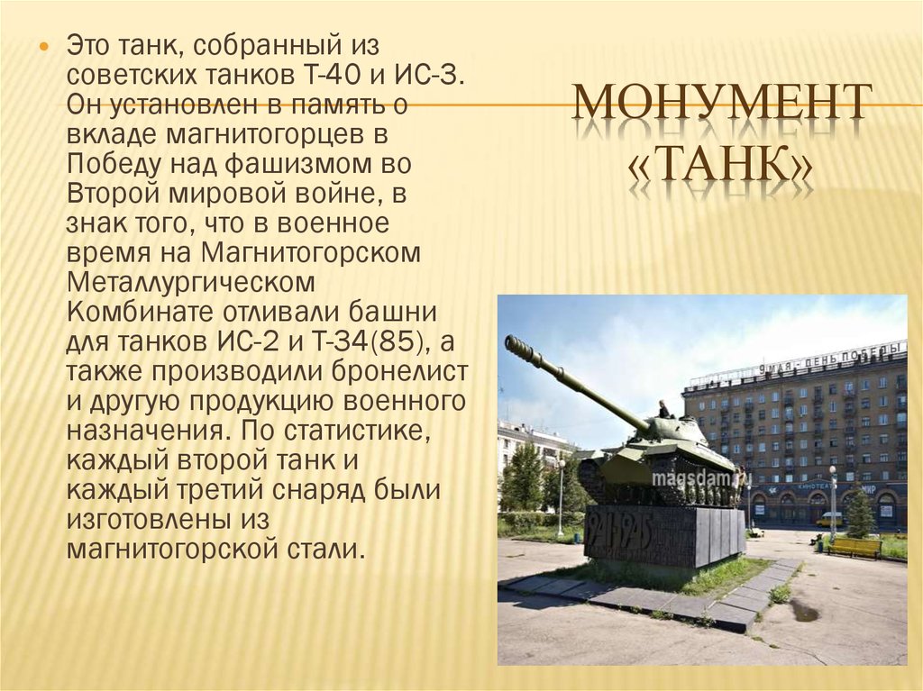 Магнитогорск данные. Монумент танк Магнитогорск. Памятник танка в Магнитогорске. Памятник Магнитогорска сообщение. Памяьник «танк -т34» Магнитогорск левый берег.