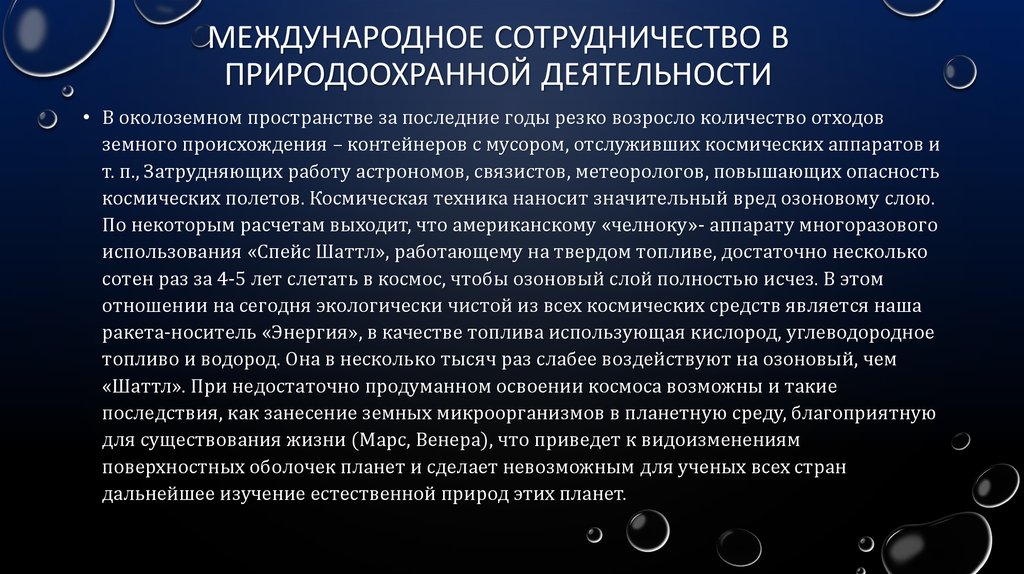 Активности 7. Международное сотрудничество в природоохранной деятельности. Перспективы международного сотрудничества. Международные отношения по охране природы. Международное сотрудничество в области охраны земель.