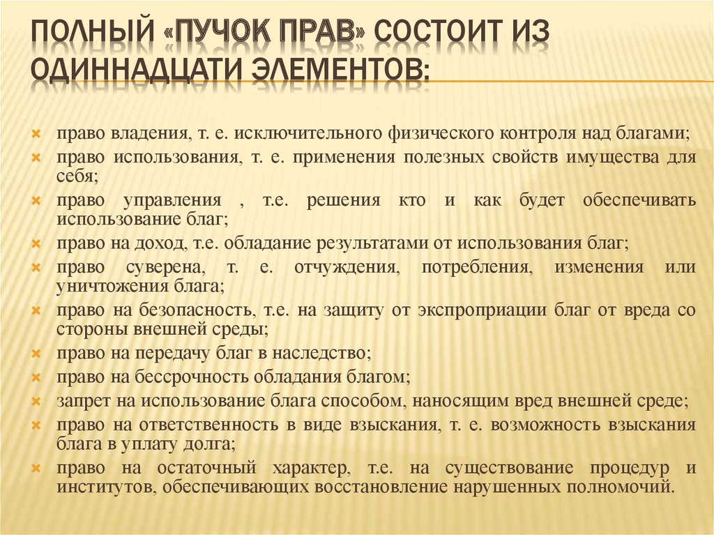 Право состоит из. Полный «пучок» прав состоит из 11 элементов. Право управления пучок прав. Опишите полный пучок прав. Сколько элементов в полном «пучке прав»?.