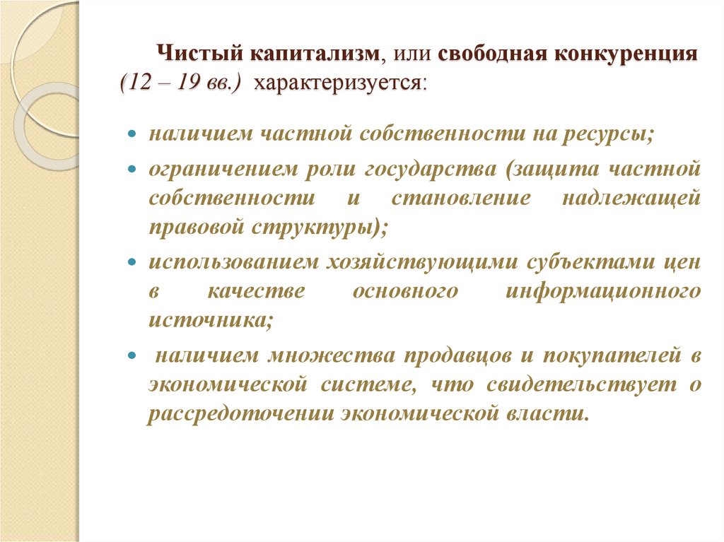 Формы собственности чистого капитализма экономической системы