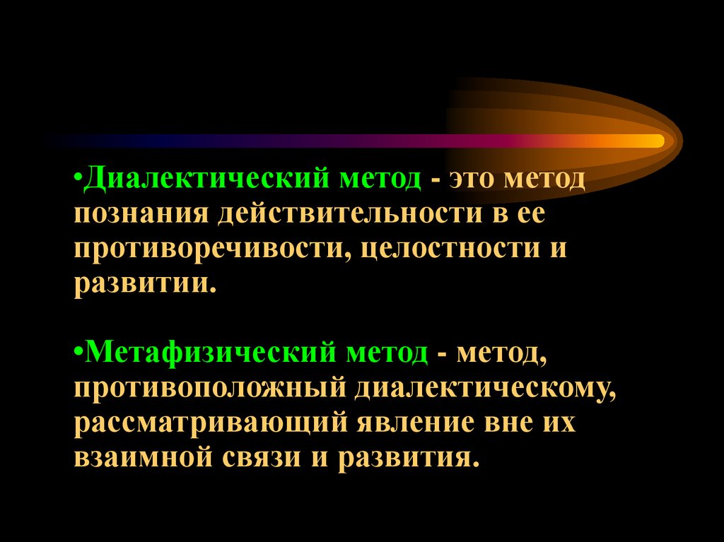 Метафизический это. Диалектический метод исследования. Диалектический метод познания. Диалектический метод научного познания. Диалектические методы познания.