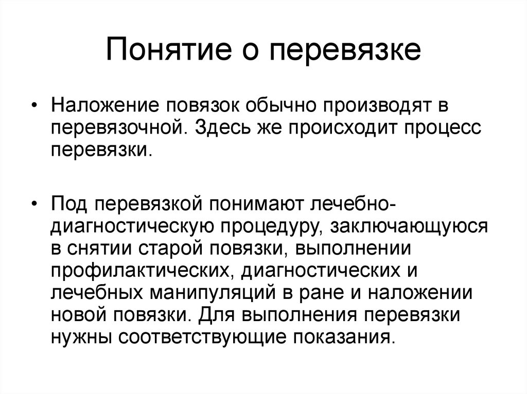 Перевязка определение. Понятие о перевязке. Понятие о повязке и перевязке. Понятие о десмургии. Понятие повязки и перевязки основные.