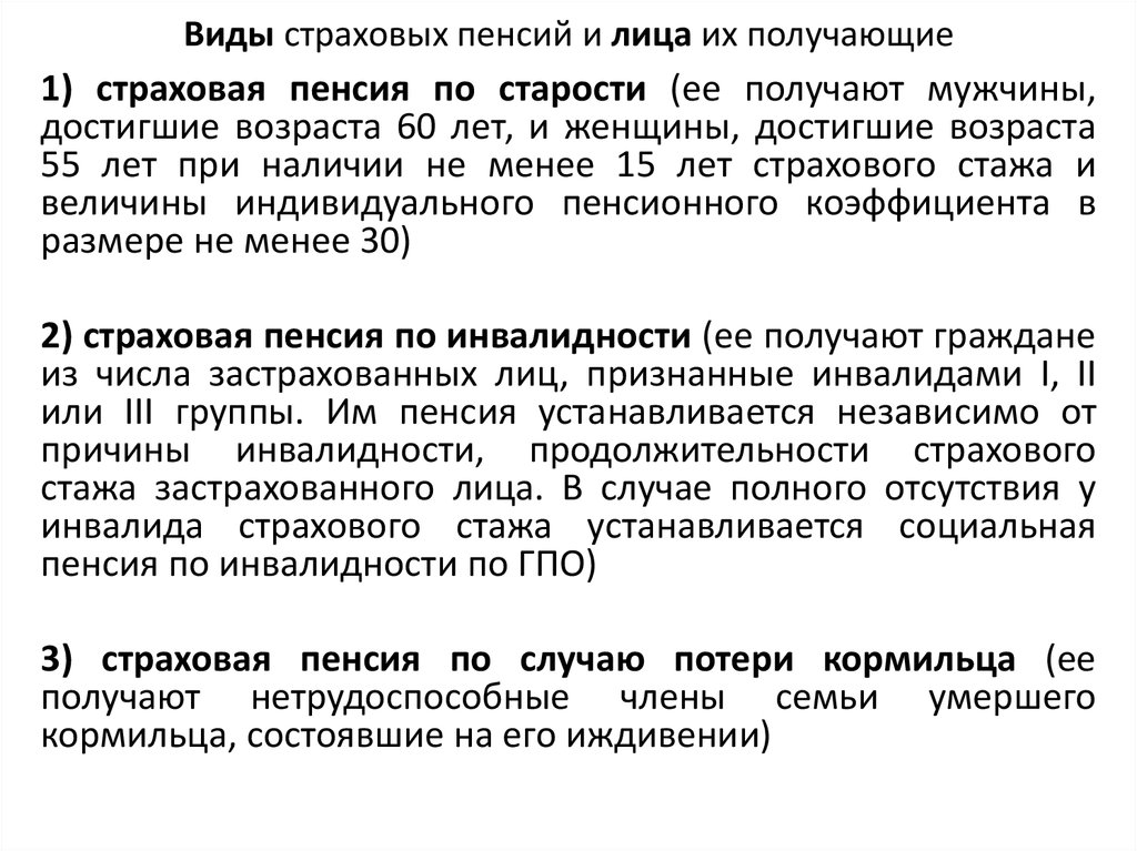 Значение страховых пенсий. Виды страховых пенсий. Виды пенсионного обеспечения. Виды страховых пенсий таблица. Виды страхования пенсии.