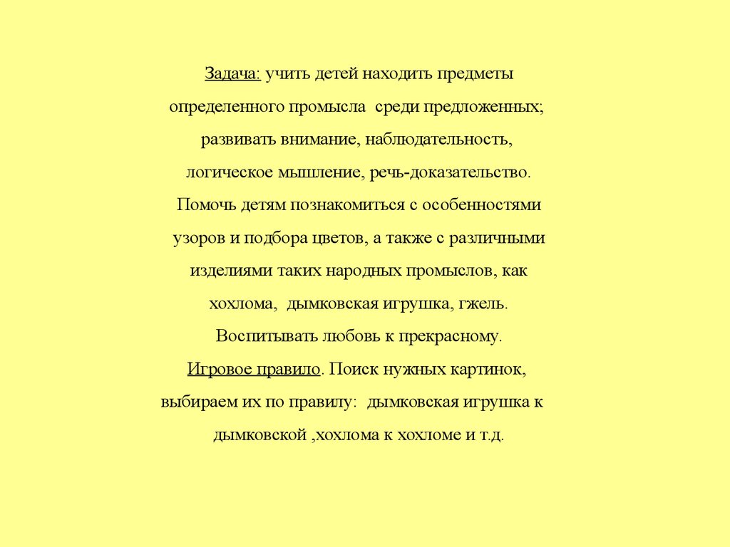 Дидактическая игра «Народные промыслы» - презентация онлайн