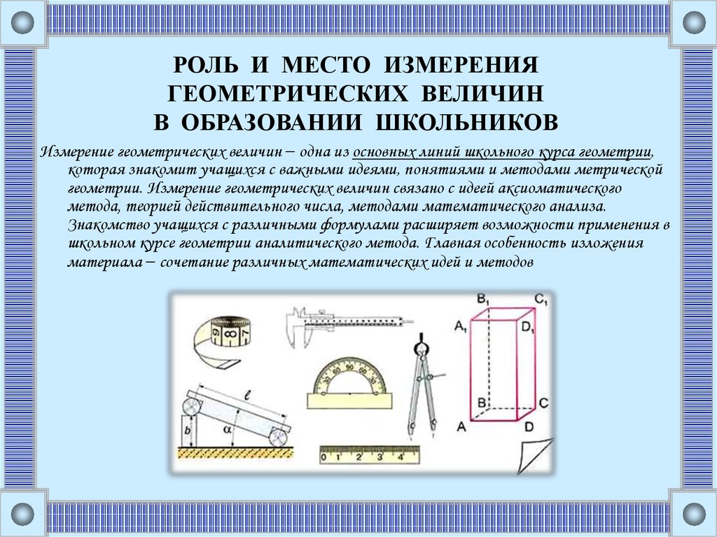 Измерения в геометрии презентация