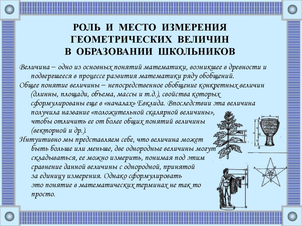 Геометрические измерения