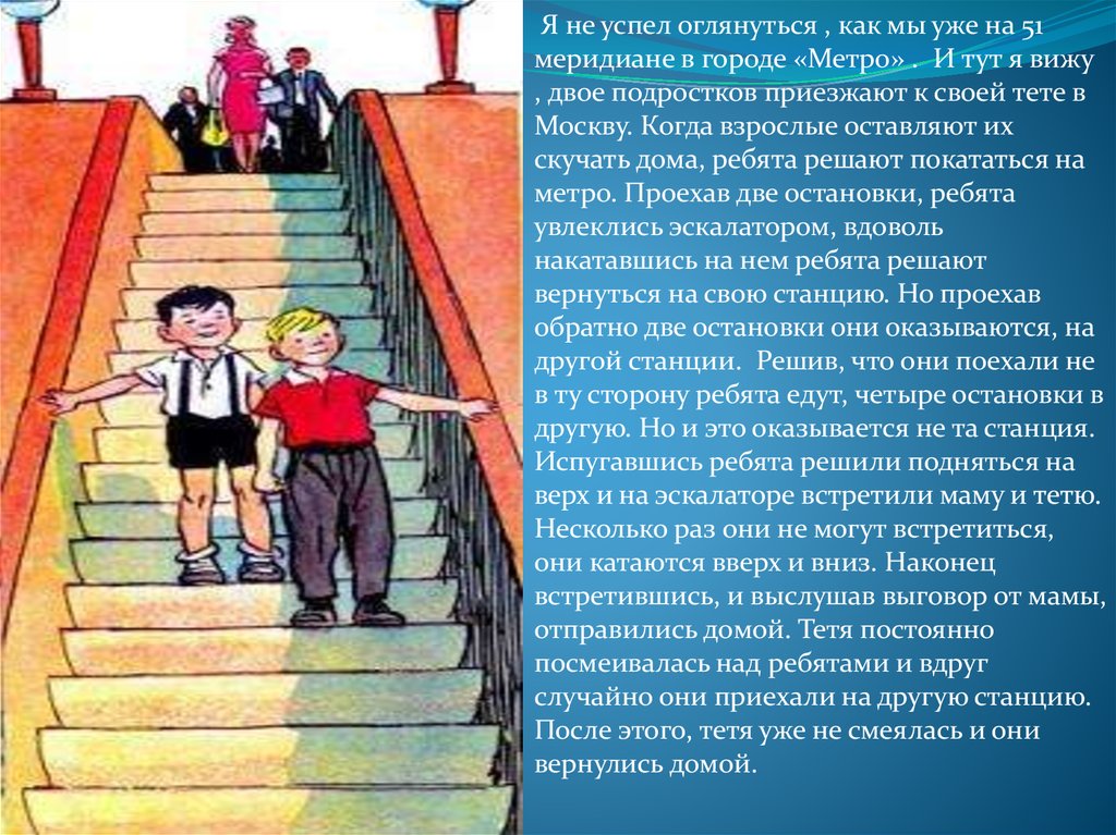 Встретил маму друга на остановке. Н Носов метро картинки. Картинки не успел как оглянуться. Оглянуться не успела. Вверх по лестнице познания.