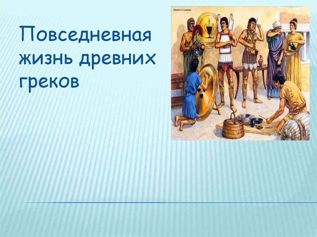 Повседневная жизнь суть. Повседневная жизнь древних греков. Повседневная жизнь в древней Греции. Быт и Повседневная жизнь древних греков. Повседневная жизнь древнего Грека.