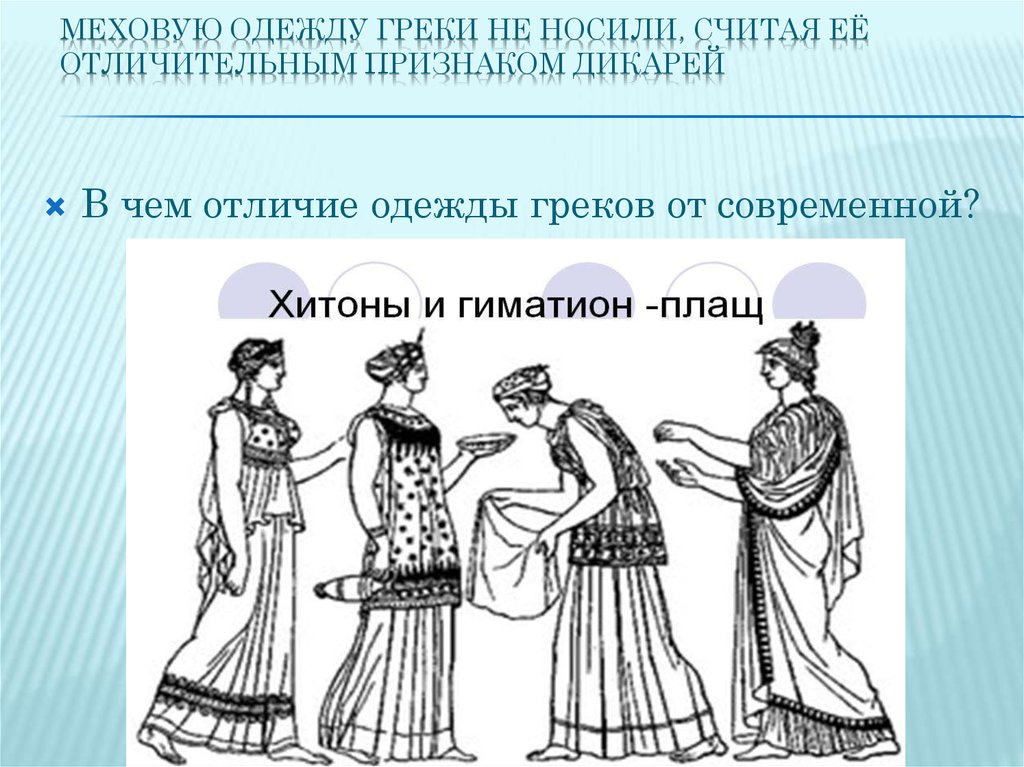 Отличие одежды. Повседневная жизнь древних греков одежда. Одежда греков на Кубани. Отличительные черты греков. Одежда и быт древней Греции.