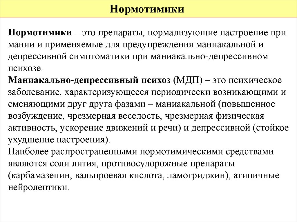 Нормотимики препараты. Нормотики таблетки. Маниакально-депрессивный психоз препараты. Препараты при маниакально-депрессивном психозе. Лучшие нормотимики.