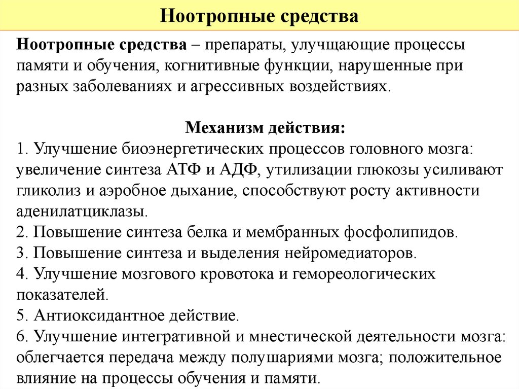 Ноотропное средство. Механизм действия ноотропов. Ноотропы механизм действия. Ноотропные средства механизм действия. Ноотропы механизм действия препараты.