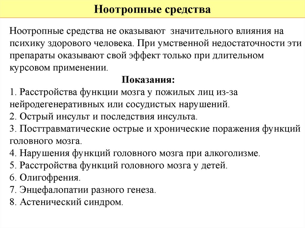 Оказать значительное влияние. Ноотропы показания. Показания к применению ноотропных средств. Ноотропы показания к применению. Показания к применению ноотропных препаратов.