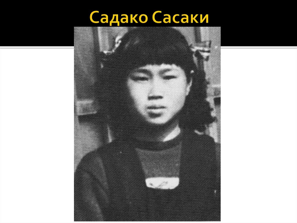 Садако Сасаки
