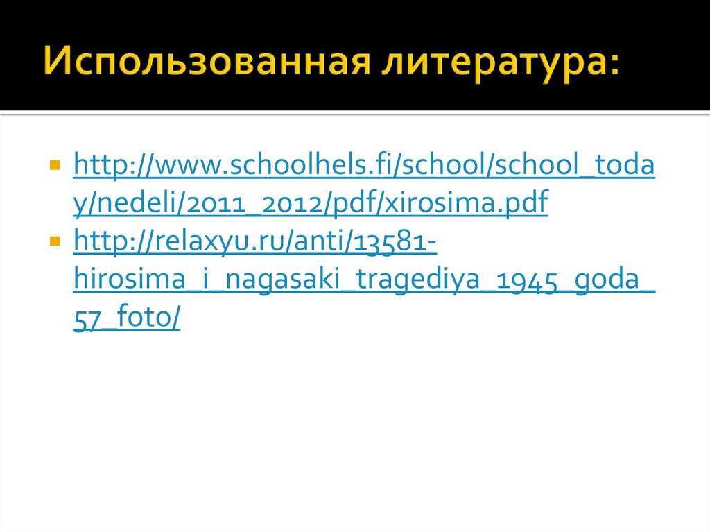 Использованная литература: