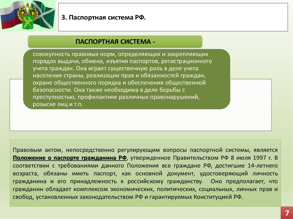 Курсовая работа: Паспортная система в Российской Федерации. Основные положения о паспортной системе. Паспорт граж