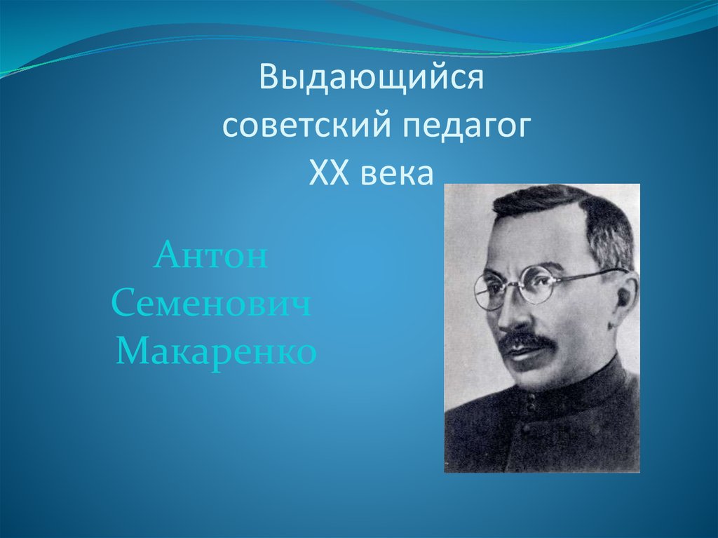 Макаренко антон семенович презентация