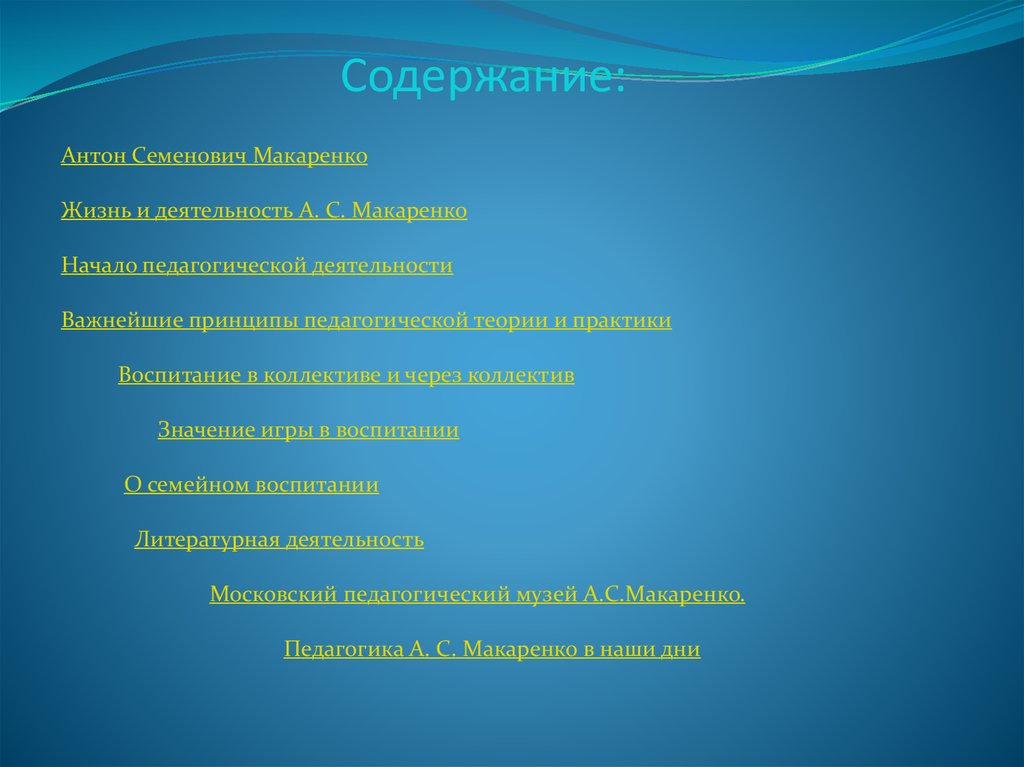 Значение педагогической деятельности макаренко. Педагогические сочинения Макаренко. Содержание Макаренко педагогическая теория. Теория с которой начинается педагогика, это. Значение игры в воспитании Макаренко.