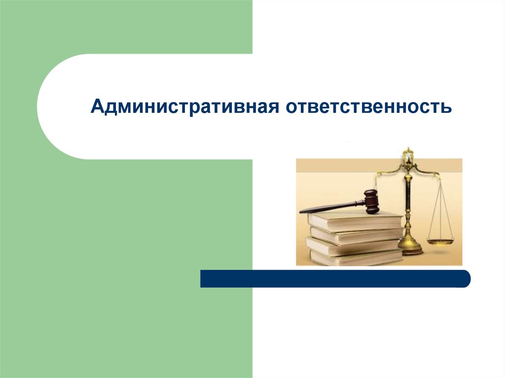 Виды ответственности презентация