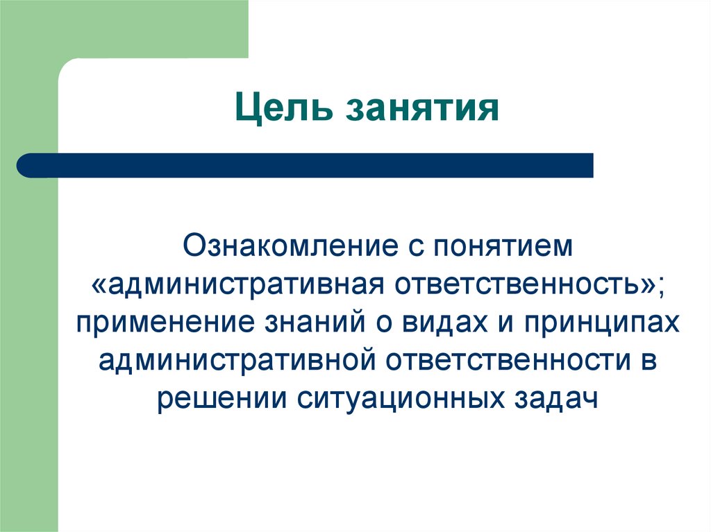 Ответственное применение. Ознакомиться с понятием. Задача ситуационная с административной ОТВЕТСТВЕННОСТЬЮ. Ознакомить с понятием. Ознакомлен с административной ОТВЕТСТВЕННОСТЬЮ.