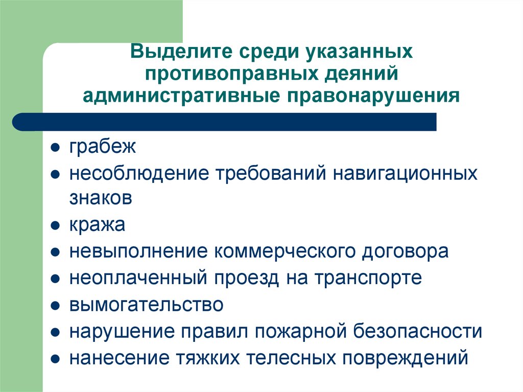 Среди указанных. Административные противоправные деяния в административном процессе.