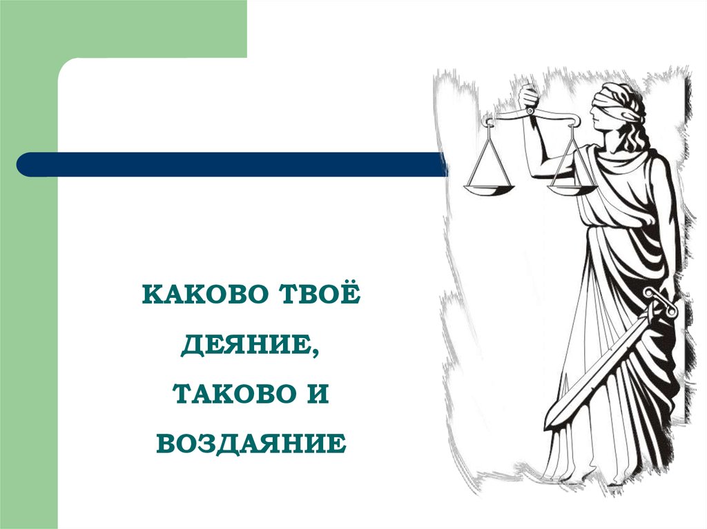 Каковы твои. Каково деяние таково и воздаяние. «Каково твое деяние, таково и воздаяние»- говорили древние». Какого твое деяние таково и воздаяние. Воздаяние.