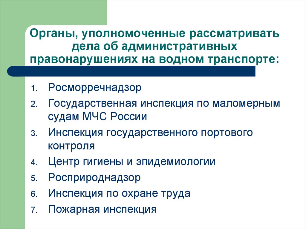 Органы уполномоченные рассматривать дела об административных правонарушениях презентация