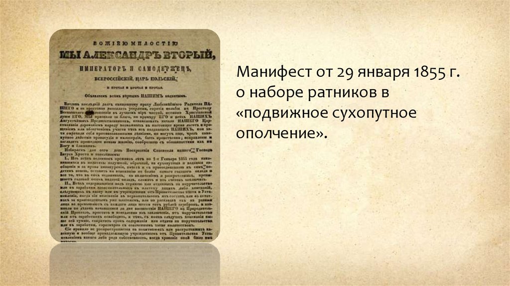 Манифест со. Манифест 1855. Манифест о наборе Ратников в «подвижное сухопутное ополчение». Манифесты о природе. Манифест о наборе ополчения.