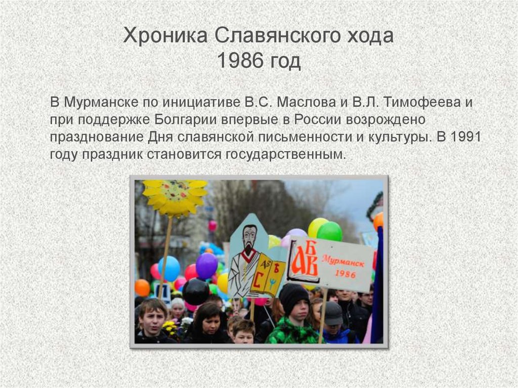 Хроника Славянского хода 1986 год