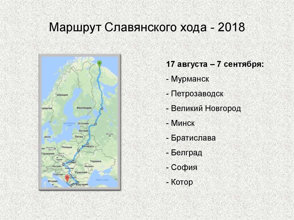 Маршрут Славянского хода - 2018