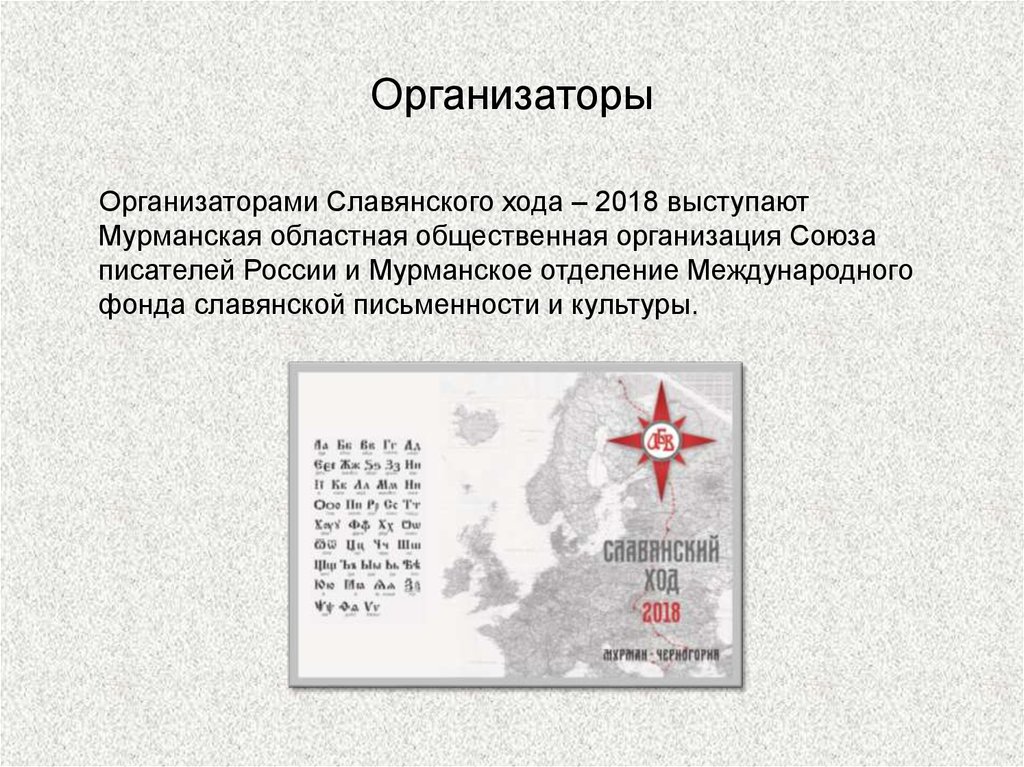 Организаторы