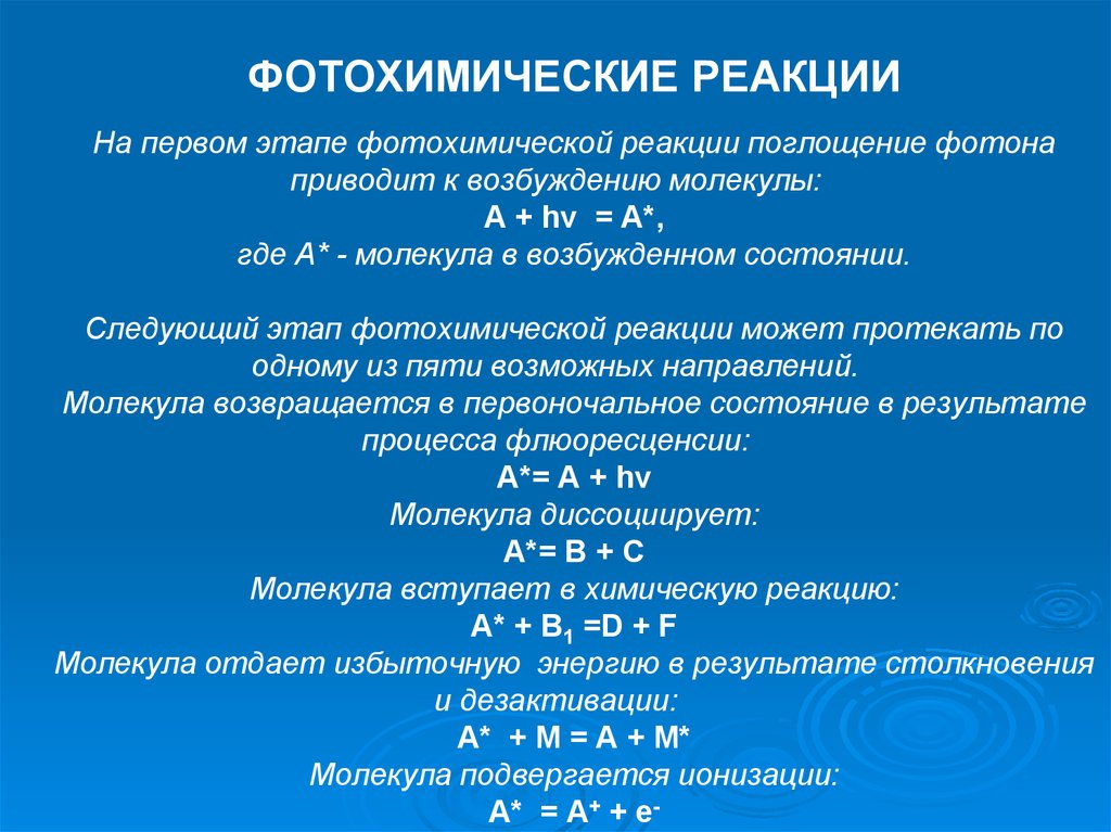 Фотохимические реакции