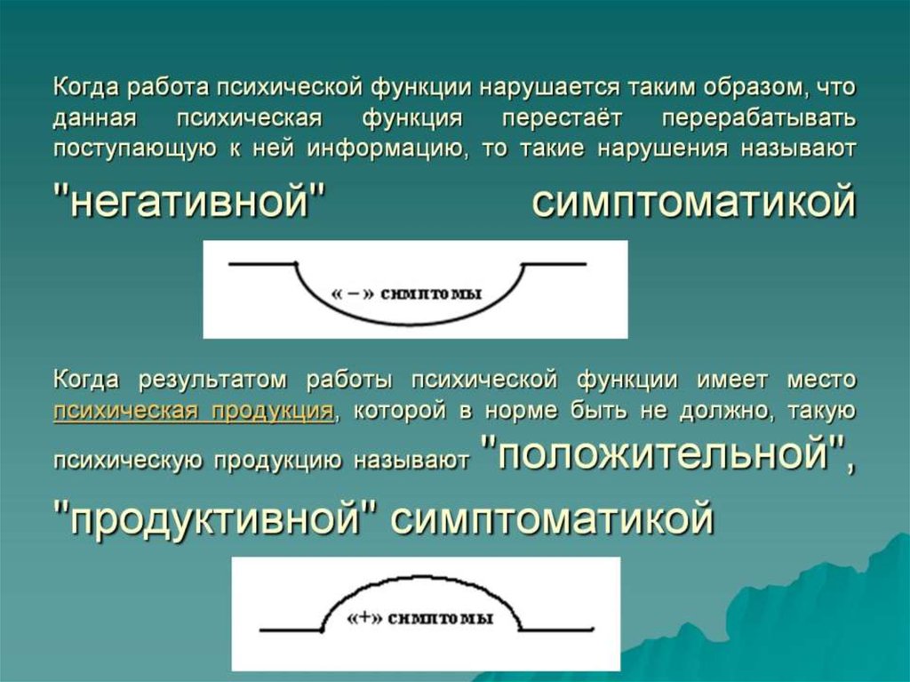 Когда работа психической функции нарушается таким образом, что данная психическая функция перестаёт перерабатывать поступающую