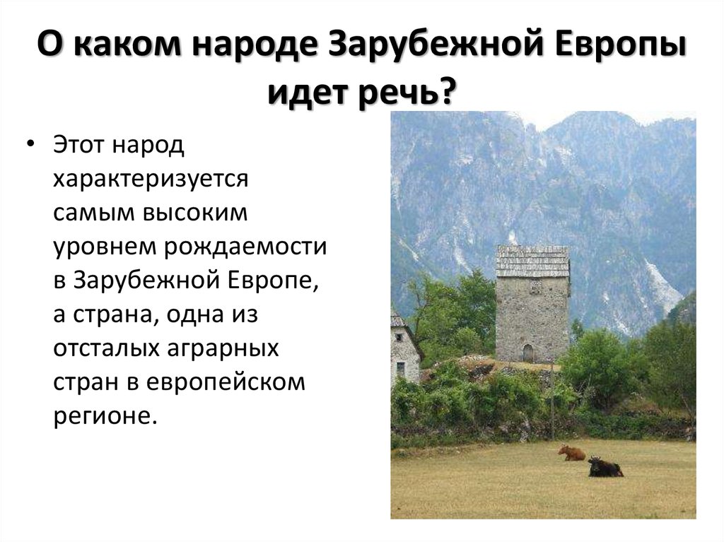 Что характеризует народность. Отсталая Аграрная Страна зарубежной Европы. Отсталые Аграрные районы зарубежной Европы доклад. Каком районе зарубежной Европы идет речь.