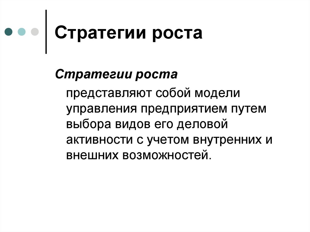 Рост представляет. Стратегия роста. Стратегии корпоративного роста. Стратегия роста презентация.