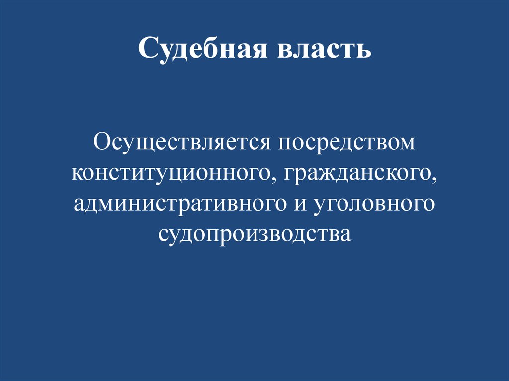 Как осуществляется власть. Судебная власть осуществляется. Судебная власть осуществляется посредством. Судебная власть в РФ осуществляется посредством. Судебная власть осуществляется посредством конституционного.