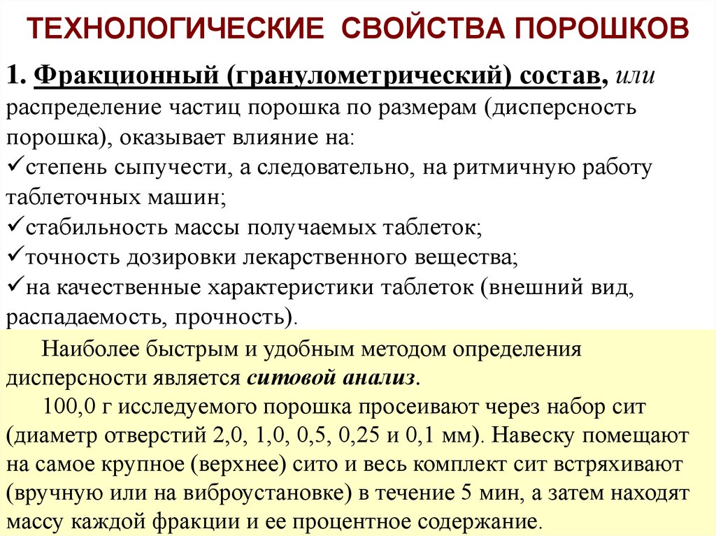 Технологические свойства. Фракционный порошков состав ds50. Технологические свойства порошков. Технологические свойства порошко. Характеристика порошков.